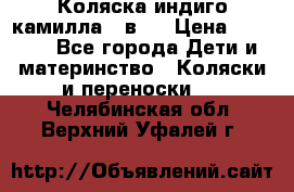 Коляска индиго камилла 2 в 1 › Цена ­ 9 000 - Все города Дети и материнство » Коляски и переноски   . Челябинская обл.,Верхний Уфалей г.